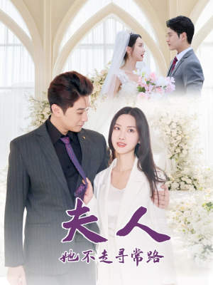 【夫人她不走寻常路】40集短剧在线播放全集