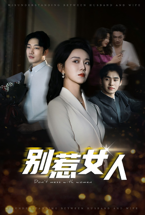 【别惹女人】31集短剧免费在线赏