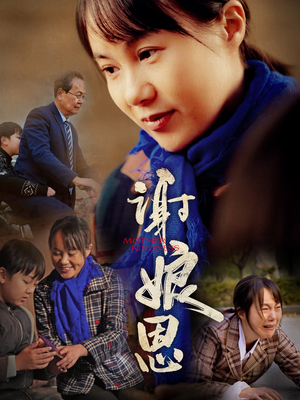 【谢娘恩】80集全集短剧免费在线观看啦