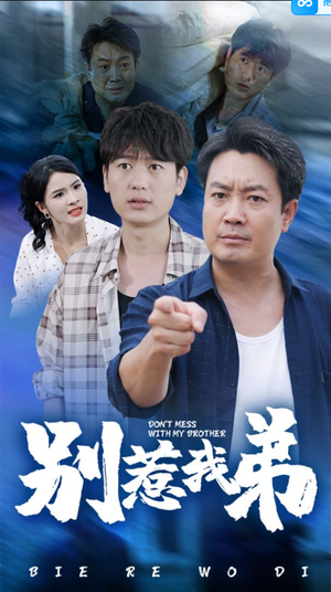 【别惹我弟】60集短剧免费高清在线看