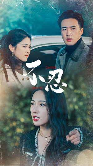 【不忍】64集在线看短剧全集免费