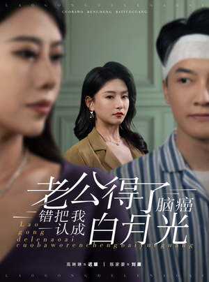 【老公得了脑癌错把我认成白月光】30集短剧在线免费看全