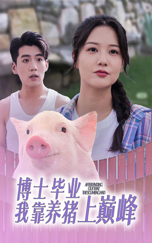 【博士毕业我靠养猪上巅峰】66集短剧免费全集赏看