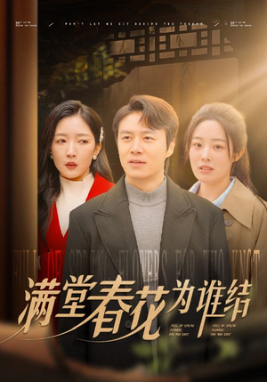 【满堂春花为谁结】50集短剧免费全集享看