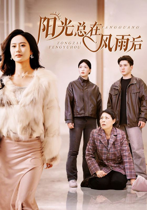 【阳光总在风雨后】43集免费短剧全集速看