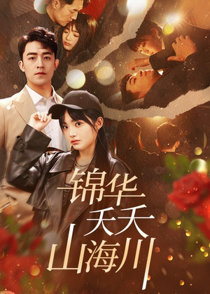 【锦华夭夭山海川】81集短剧完整版在线观