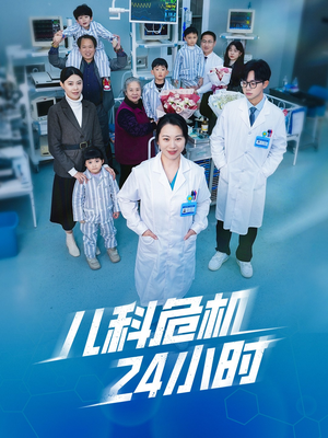 【儿科危机24小时】32集短剧在线免费全览看