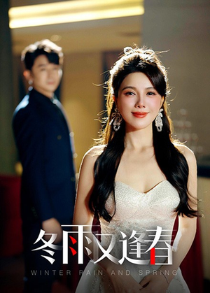 【冬雨又逢春】50集短剧免费畅享观看