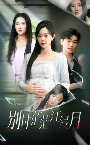 【别时茫茫江浸月】30集短剧免费在线看全集
