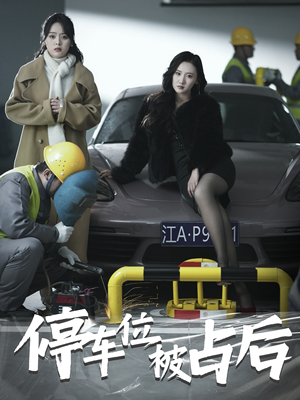 【停车位被占后】80集免费短剧完整版在线播放