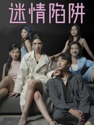 【迷情陷阱】38集在线免费短剧全集观