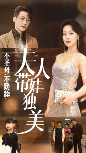 【不圣母，不跪舔，夫人带娃独美】61集短剧全集免费观瞧