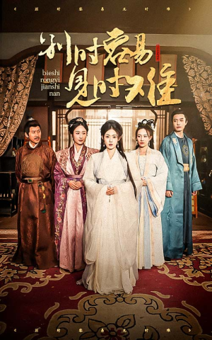 【别时容易见时难】47集短剧全集在线免费观看