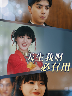 【天生我财必有用】77集夸克短剧在线直看