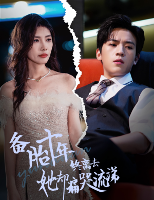 【备胎十年终离去她却痛哭流涕】60集在线短剧免费畅看全集