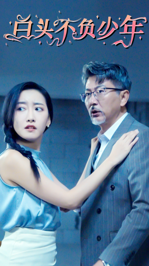 【白头不负少年】60集短剧全集免费观享