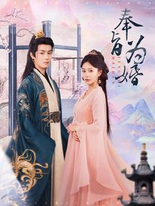 【奉旨为婚】96集短剧全集免费观赏