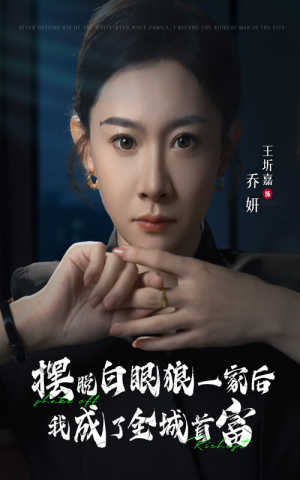 【摆脱白眼狼一家后我成了全城首富】33集短剧免费畅看全集