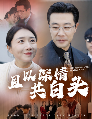 【幸福临门】62集短剧在线免费观览