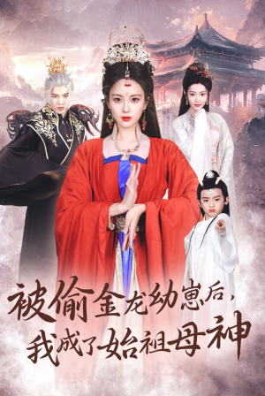 【被偷金龙幼崽后，我成了始祖母神】32集短剧全集在线免费看