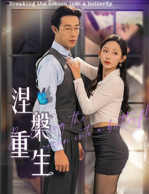 【涅槃重生】40集在线免费短剧畅快观