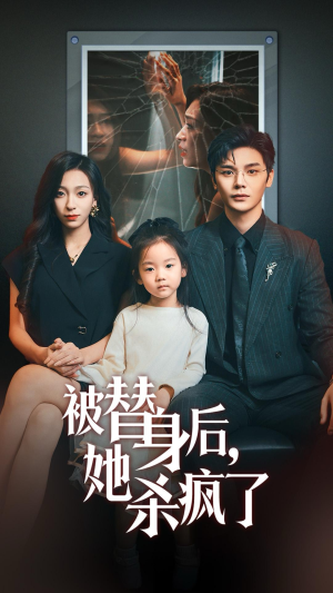 【被替身后她杀疯了】72集短剧在线高清免费观