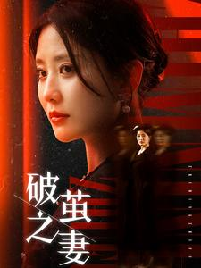 【婚姻的救赎】46集短剧全集免费观瞧