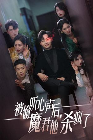 【被偷听心声后，魔君他杀疯了】40集短剧免费全集尽情看