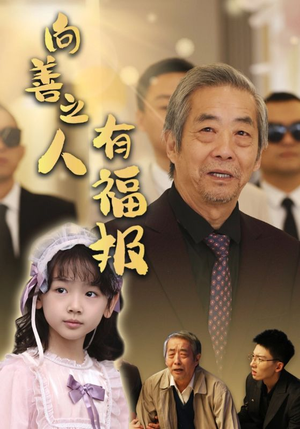 【向善之人有福报】57集短剧免费全集畅快看