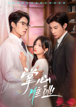 【掌心难逃】63集短剧全集在线免费览