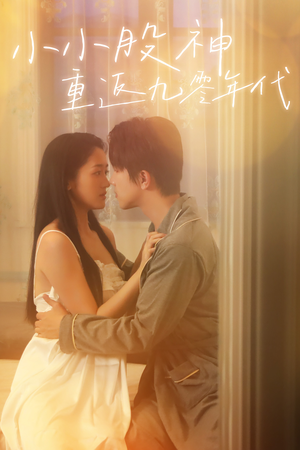 【小小股神重返九零年代】68集短剧在线免费赏看