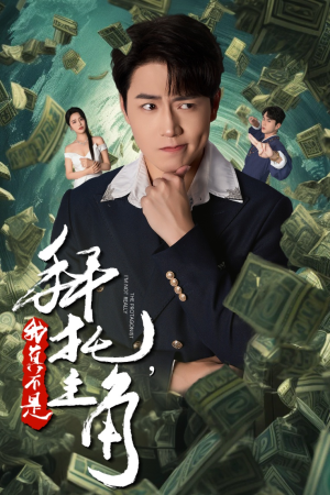 【拜托，我真不是主角】51集短剧免费在线细看