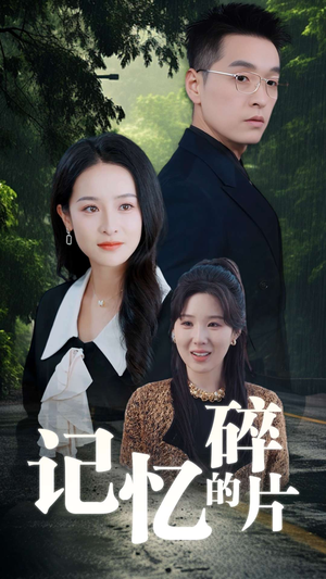 【记忆的碎片】50集短剧免费在线流畅看