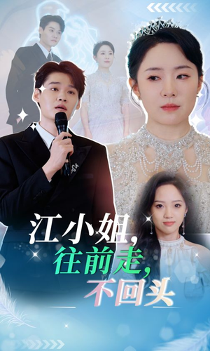 【江小姐往前走不回头】28集短剧在线免费全览观看