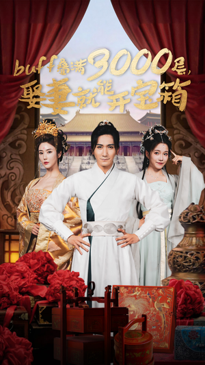 【buff叠满3000层，娶妻就能开宝箱】54集精彩短剧免费全览