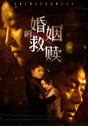 【婚姻的救赎】80集短剧全集免费在线观赏