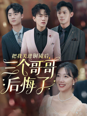 【把我关进铜镜后，三个哥哥后悔了】57集短剧免费全集观看