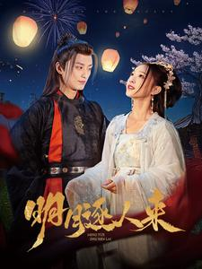 【明月逐人来】70集短剧全网免费在线观看