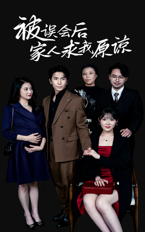【被误会后家人求我原谅】31集短剧全集免费观览