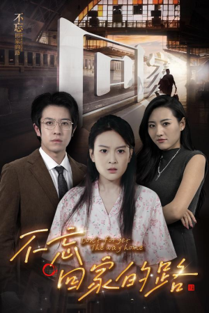 【不忘回家的路】61集短剧免费在线完整赏