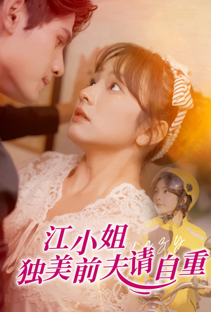 【江小姐独美前夫请自重】57集短剧免费在线看全集