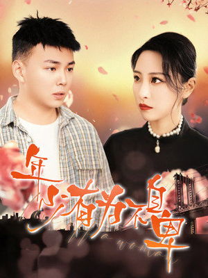 【年少有为不自卑】46集短剧免费在线览看