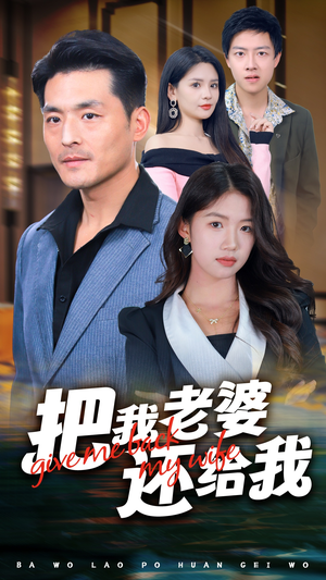 【把我老婆还给我】70集短剧在线免费速赏