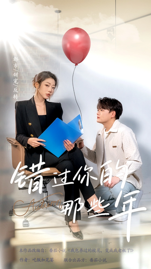 【错过你的那些年】61集短剧在线免费完整观看