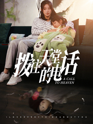 【拨往天堂的电话】67集短剧免费在线完整赏