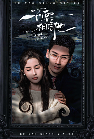 【不要相信他】61集短剧在线免费观看