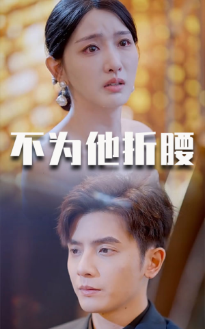 【不为他折腰】60集短剧免费完整观看
