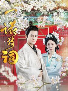 【一诺清词】59集短剧免费在线赏看