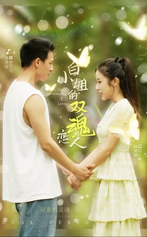 【白小姐的双魂恋人】76集短剧免费在线览看