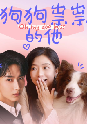 【狗狗祟祟的他】52集短剧全集在线免费播